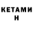 КЕТАМИН VHQ _MYFASA_